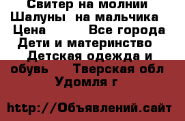 Свитер на молнии “Шалуны“ на мальчика › Цена ­ 500 - Все города Дети и материнство » Детская одежда и обувь   . Тверская обл.,Удомля г.